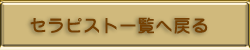セラピスト一覧に戻る