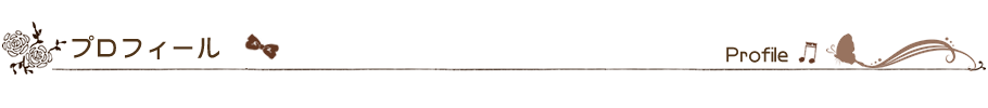 プロフィール